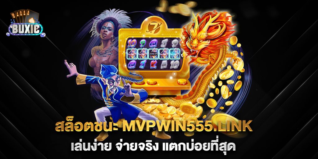สล็อตชนะ-MVPWIN555.link-เล่นง่าย-จ่ายจริง-แตกบ่อยที่สุด