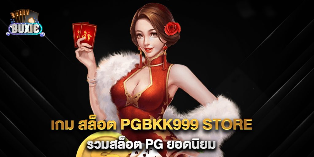 เกม-สล็อต-pgbkk999-store-รวมสล็อต-PG-ยอดนิยม