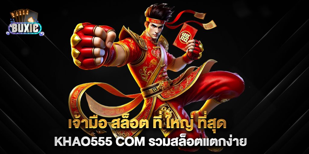 เจ้ามือ-สล็อต-ที่-ใหญ่-ที่สุด-khao555-com-รวมสล็อตแตกง่าย
