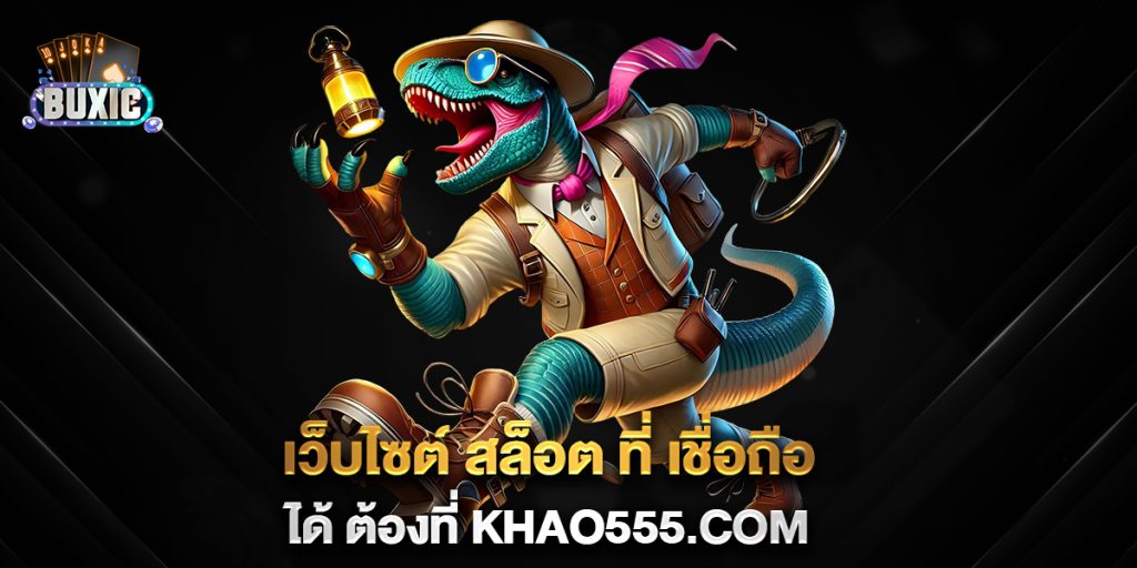 เว็บไซต์-สล็อต-ที่-เชื่อถือ-ได้-ต้องที่-khao555