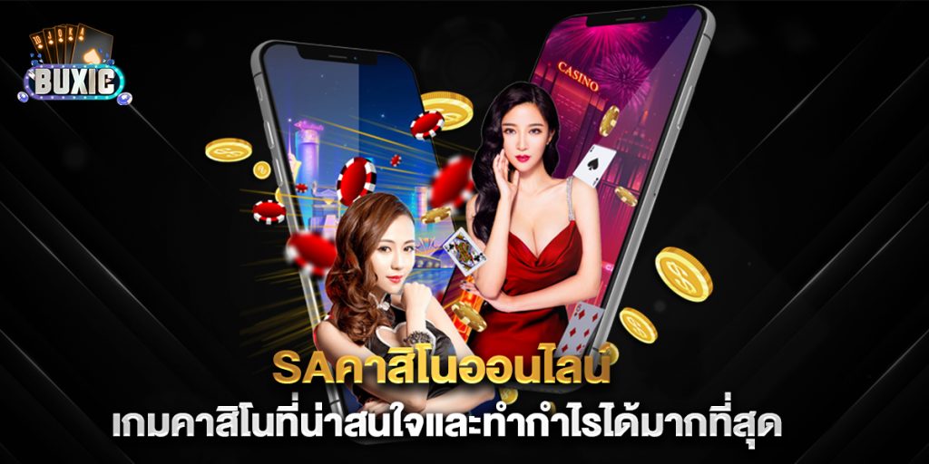 saคาสิโนออนไลน์-เกมคาสิโนที่น่าสนใจและทำกำไรได้มากที่สุด